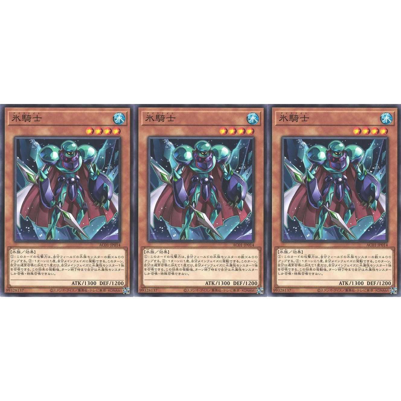 氷騎士 ノーマル 3枚 AC01014 ケイトレード