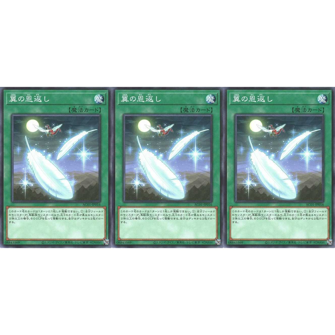 翼の恩返し ノーマル 3枚 AC01016 ケイトレード