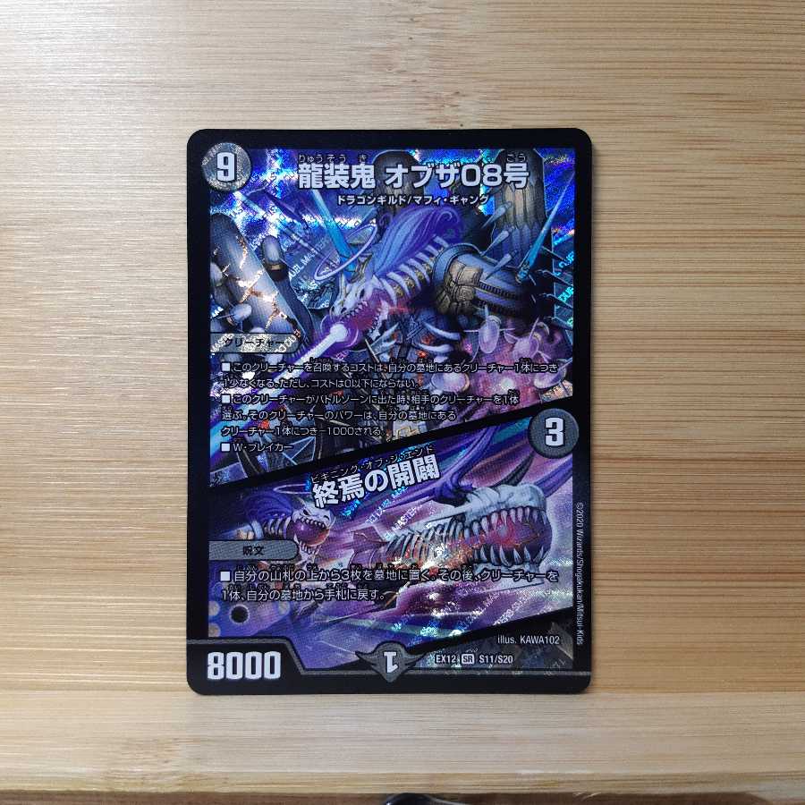 龍装鬼 オブザ08号｜終焉の開闢