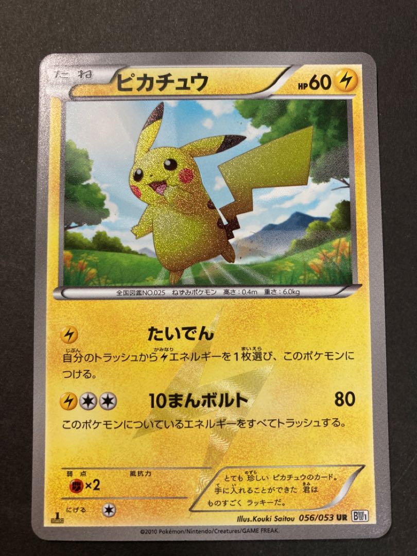 SAKI様専用 ピカチュウ UR BW1弾