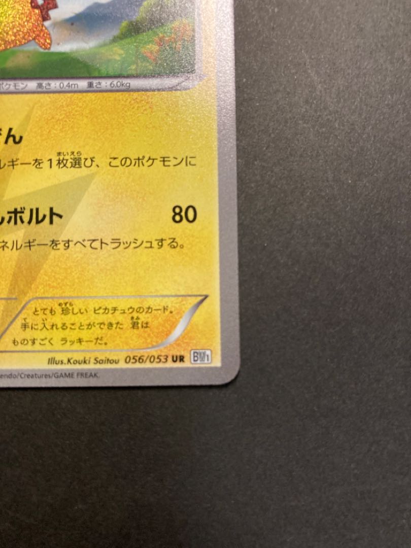 SAKI様専用 ピカチュウ UR BW1弾