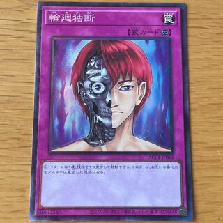 輪廻独断 コレクターズレア