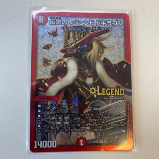 伝説のレジェンド ドギラゴン