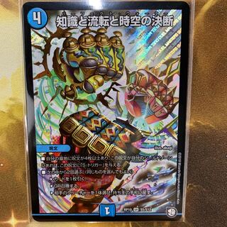 知識と流転と時空の決断