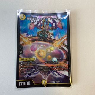 無限銀河ジ・エンド・オブユニバース