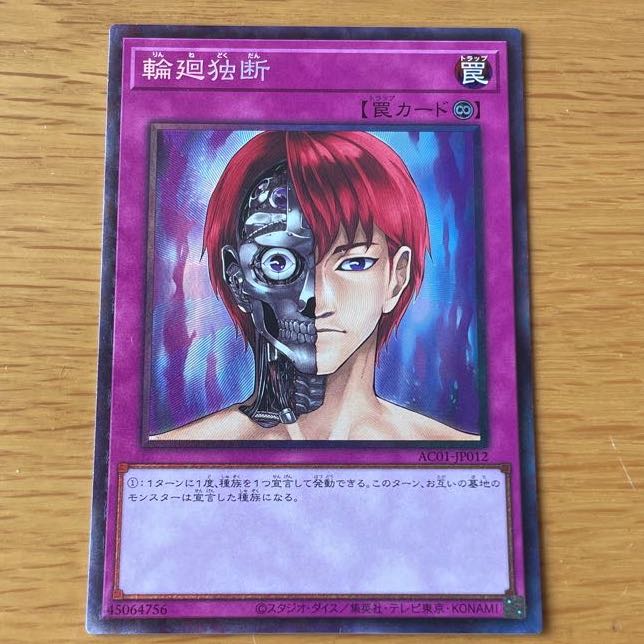 輪廻独断 コレクターズレア