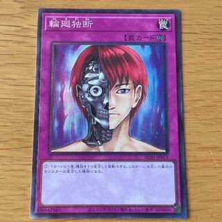 輪廻独断 コレクターズレア