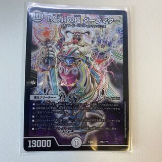 「魔力」の極 ダークマター