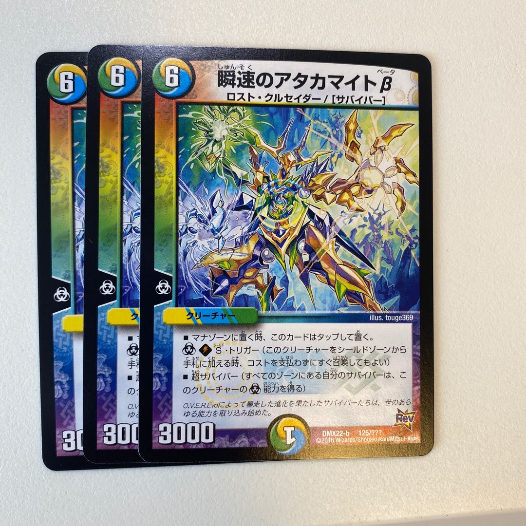 瞬速のアタカマイトβ