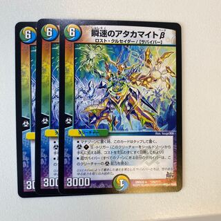 瞬速のアタカマイトβ