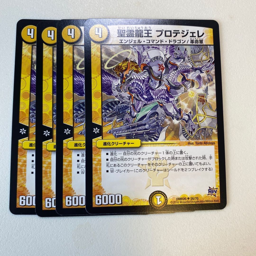 聖霊龍王 プロテジェレ