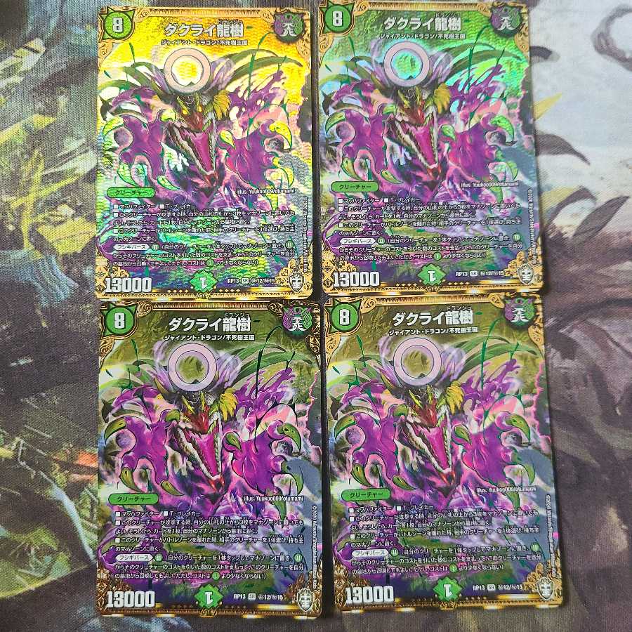 ダクライ龍樹 SE　四枚