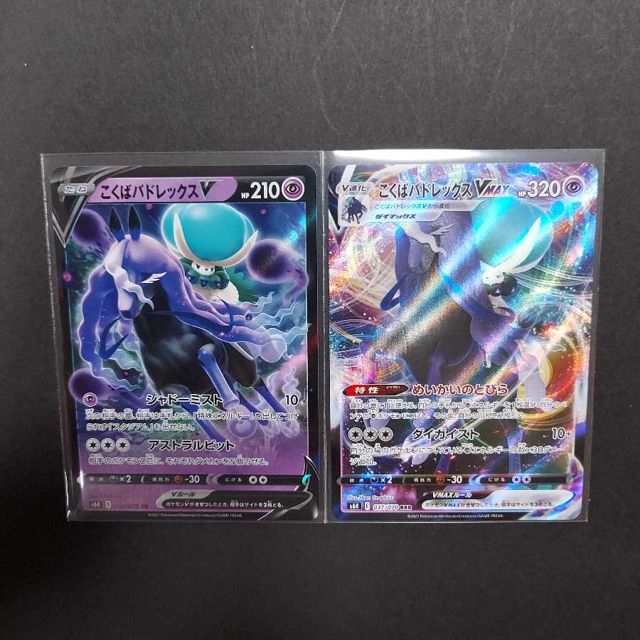 こくばバドレックスV,VMAXセット