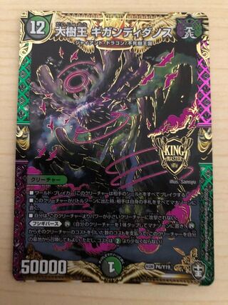 【アマトウ様専用】大樹王ギガンディダノス