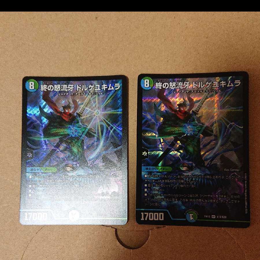 デュエルマスターズ 終の怒流牙 ドルゲユキムラ