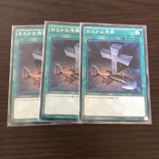 おろかな埋葬 ノーマル