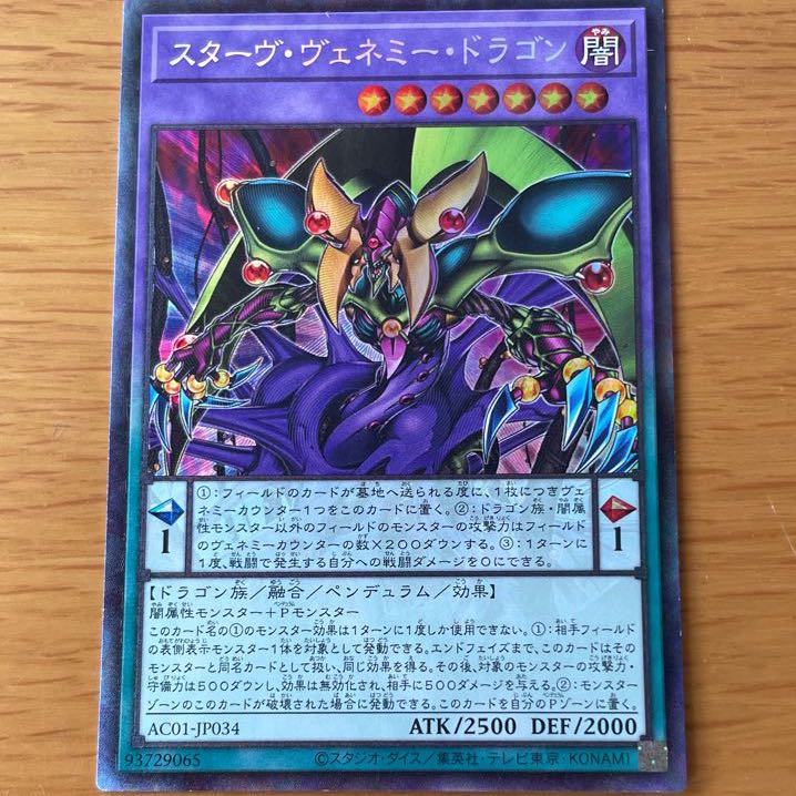 スターヴ・ヴェネミー・ドラゴン コレクターズレア