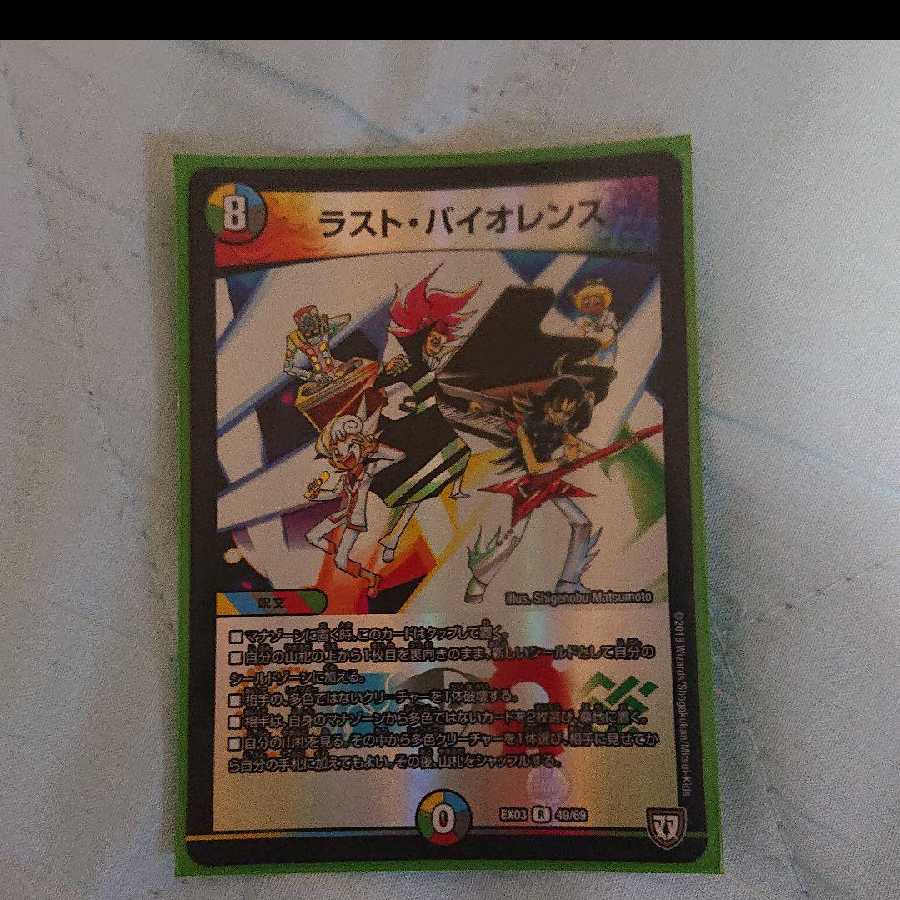 デュエルマスターズ ラスト・バイオレンス