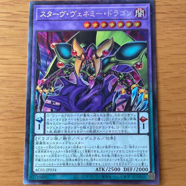 スターヴ・ヴェネミー・ドラゴン コレクターズレア