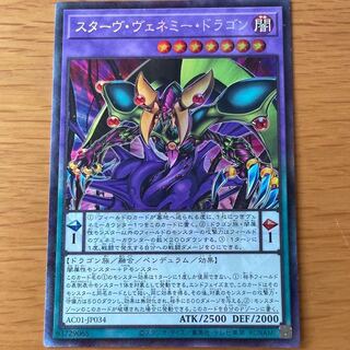 スターヴ・ヴェネミー・ドラゴン コレクターズレア