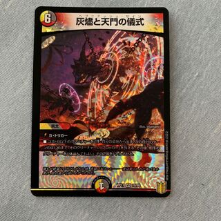 灰燼と天門の儀式