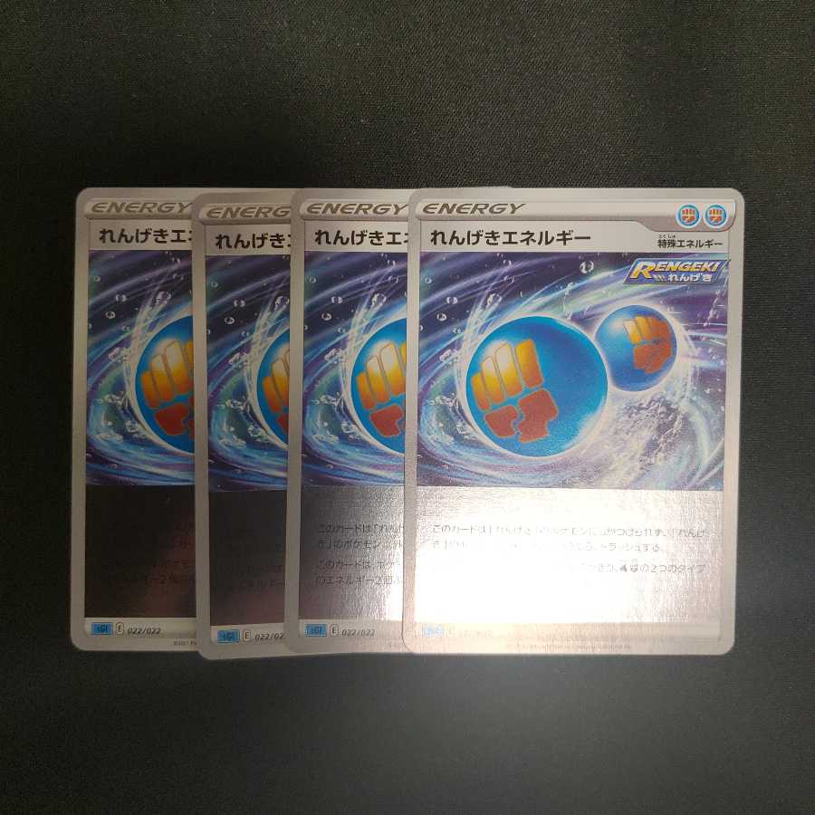 れんげきエネルギー(キラ)