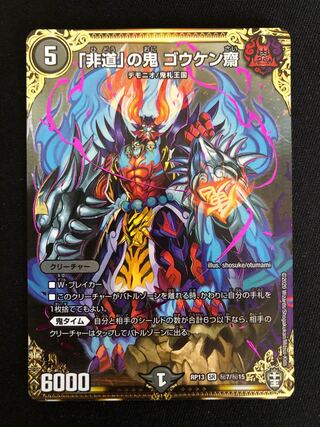 「非道」の鬼 ゴウケン齋 SE