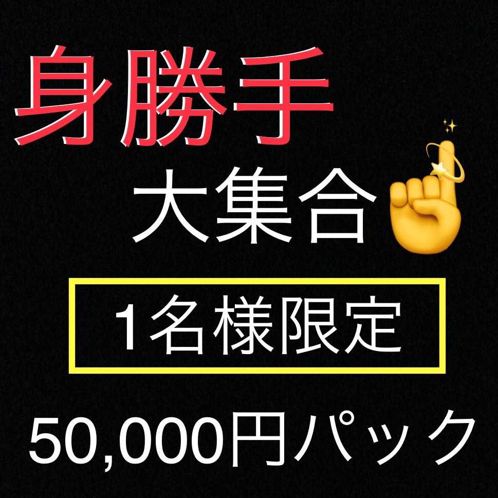 身勝手大集合パック 1枚