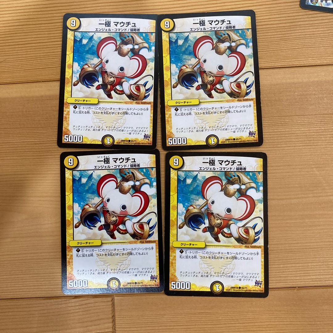 一極 マウチュ×4枚