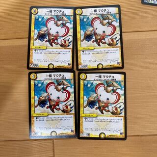 一極 マウチュ×4枚