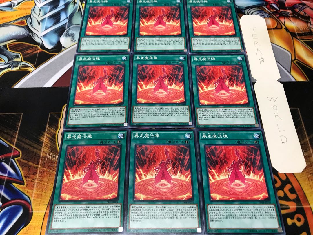 暴走魔法陣 ノーマル 9枚セット てら