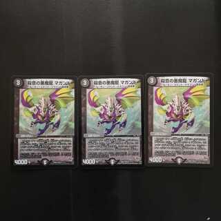 殺意の悪魔龍 マガンド3枚セット