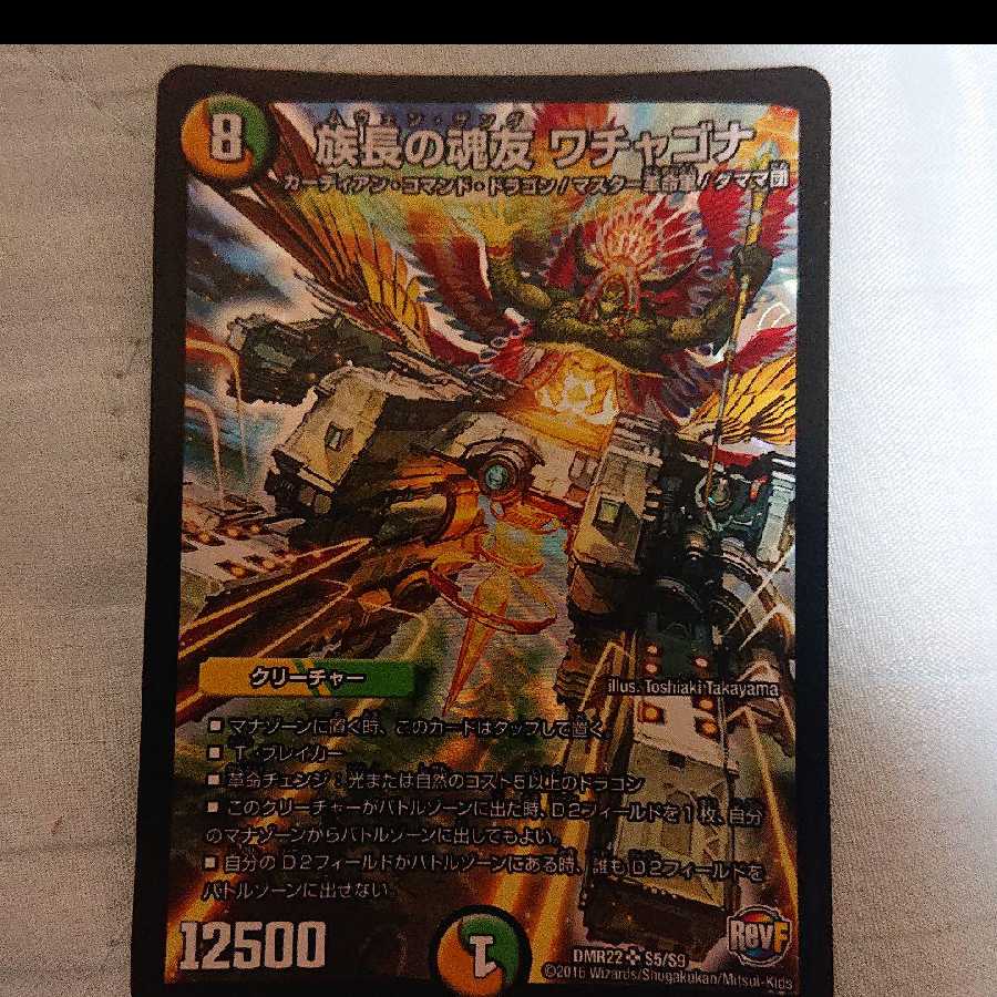 デュエルマスターズ 族長の魂友 ワチャゴナ