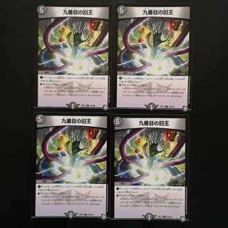 九番目の旧王4枚セット