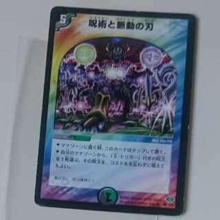 呪術と脈動の刃