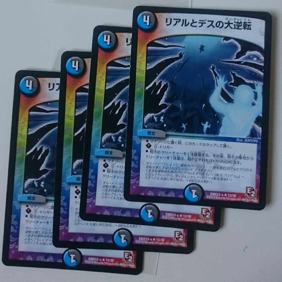 リアルとデスの大逆転