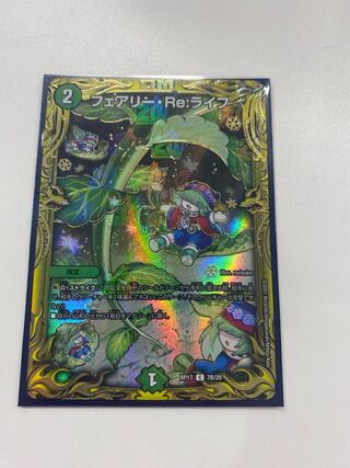 フェアリー・RE:ライフ