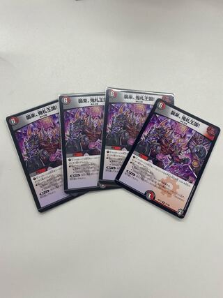 襲来、鬼札王国! ４枚セット