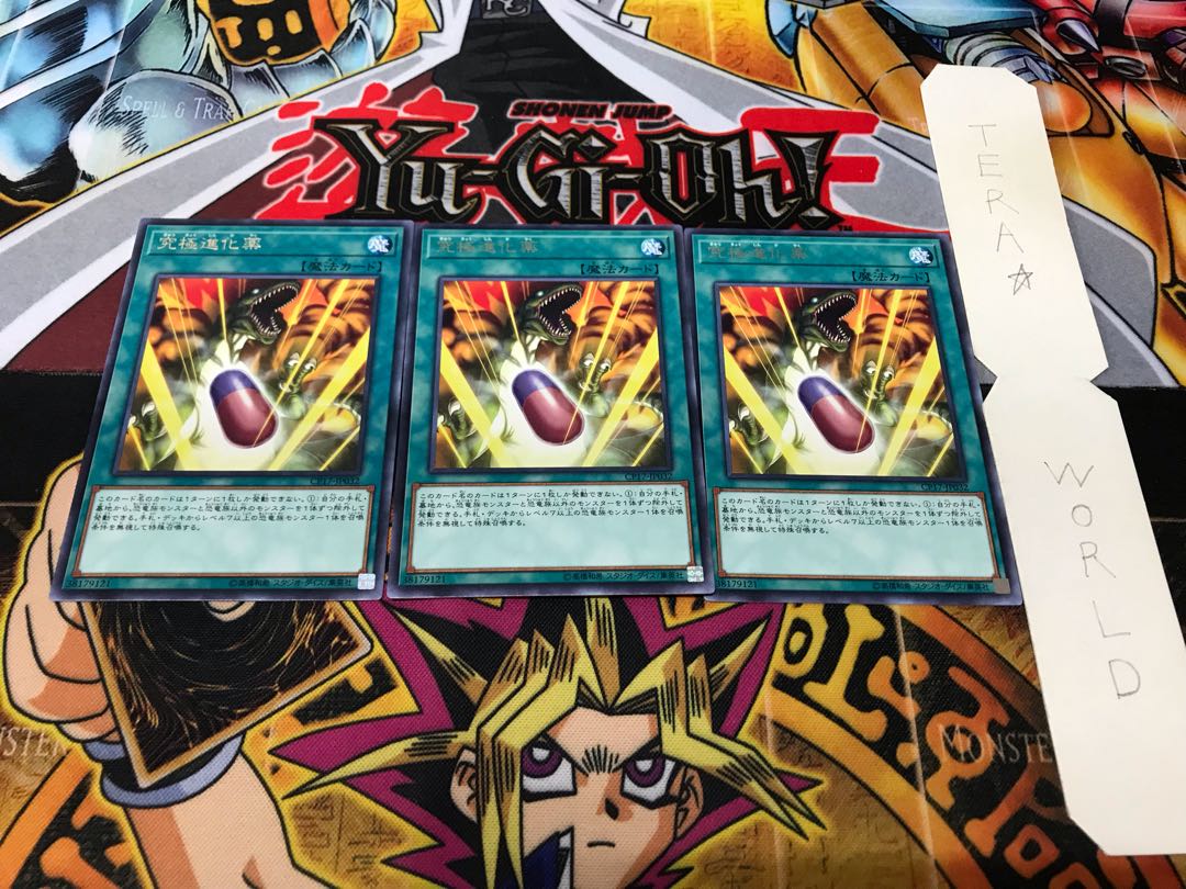 究極進化薬 レア 3枚セット てら