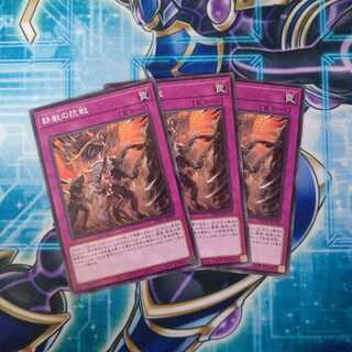 鉄獣の抗戦 ノーマル ３枚セット