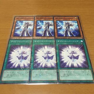 沈黙の魔術師-サイレント・マジシャン　サイレント・バーニング　3枚セット