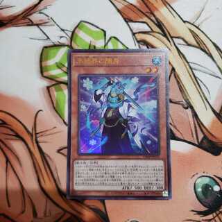 氷結界の随身 ウルトラレア