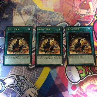 儀式の下準備 レア　３枚セット