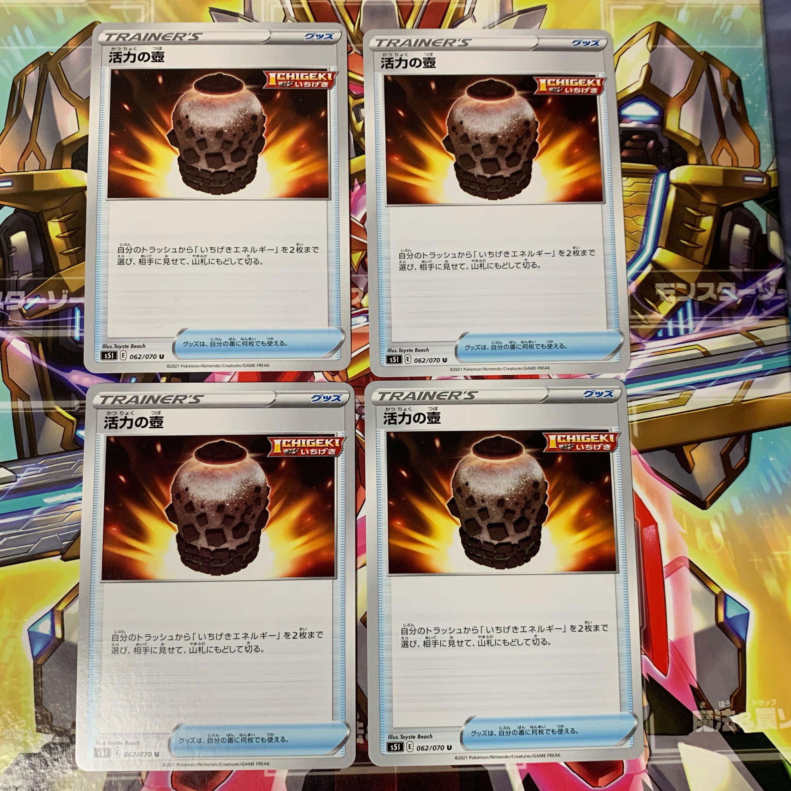 活力の壺 U 4枚セット