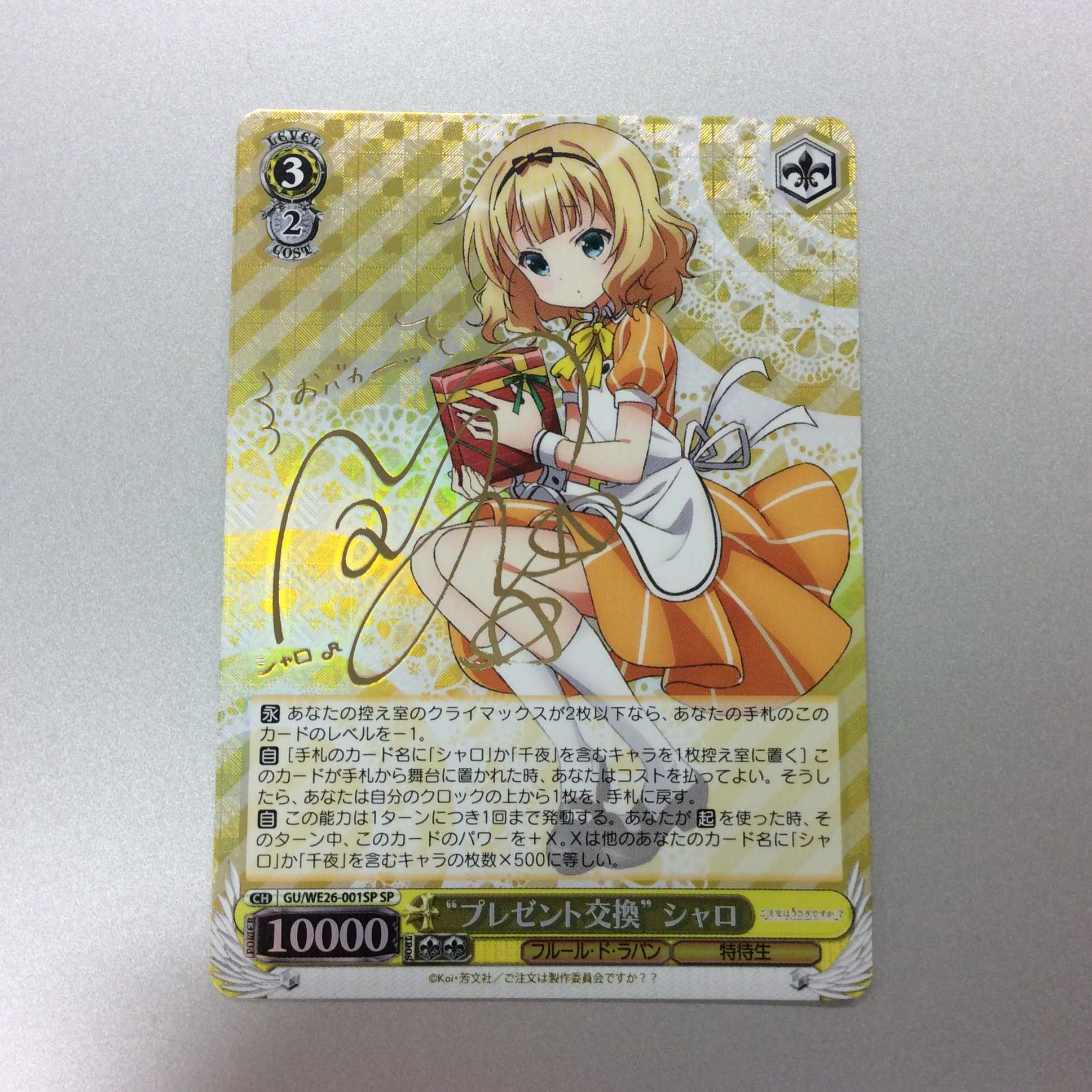 (微キズ)”プレゼント交換”シャロ SP サイン