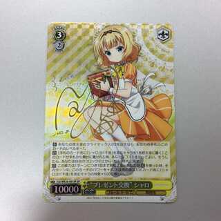 （微キズ）”プレゼント交換”シャロ　SP　サイン