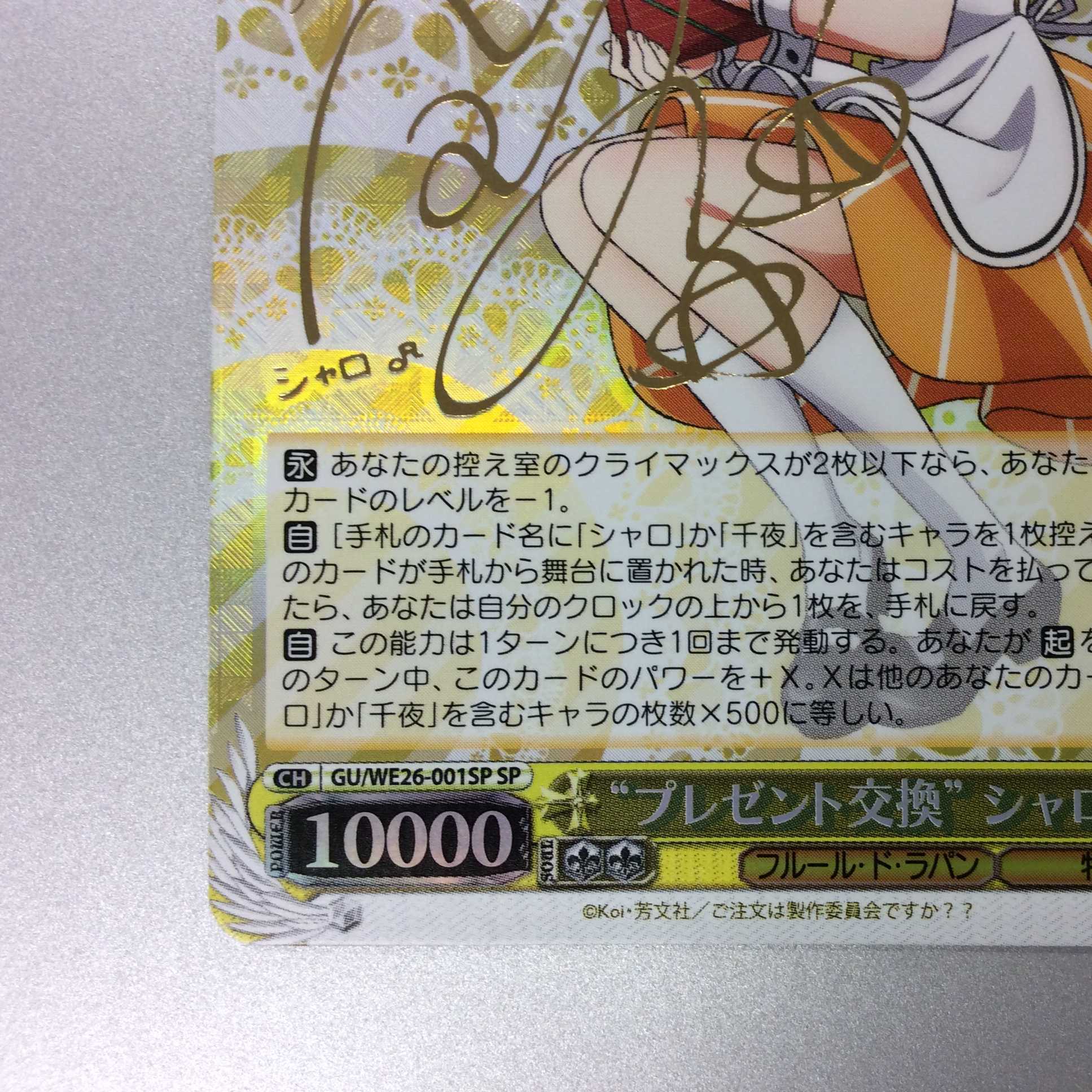 (微キズ)”プレゼント交換”シャロ SP サイン