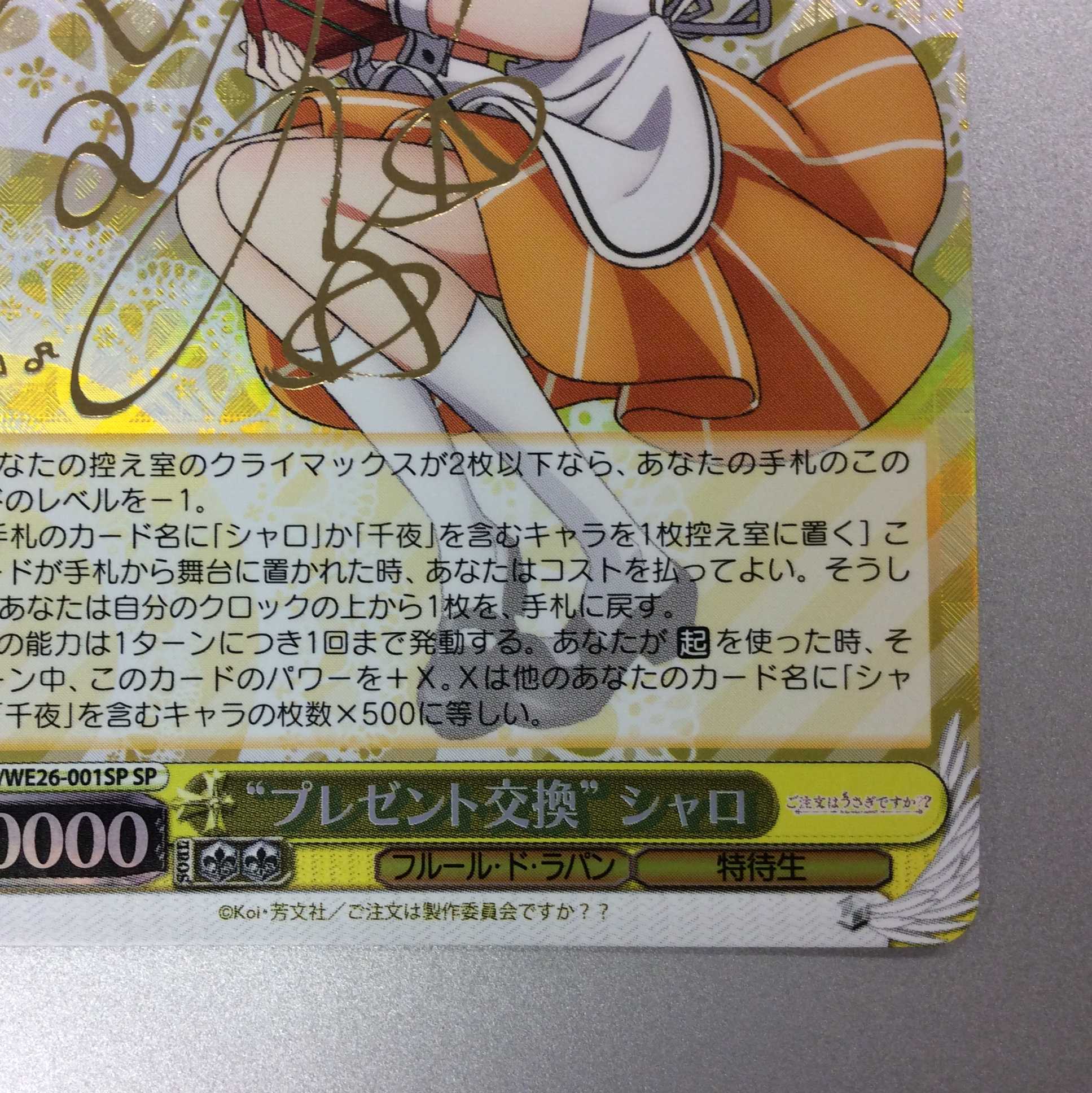 (微キズ)”プレゼント交換”シャロ SP サイン