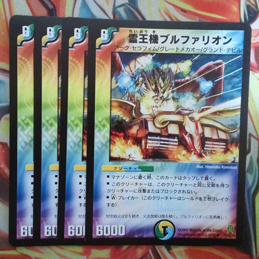 霊王機ブルファリオン 四枚セット