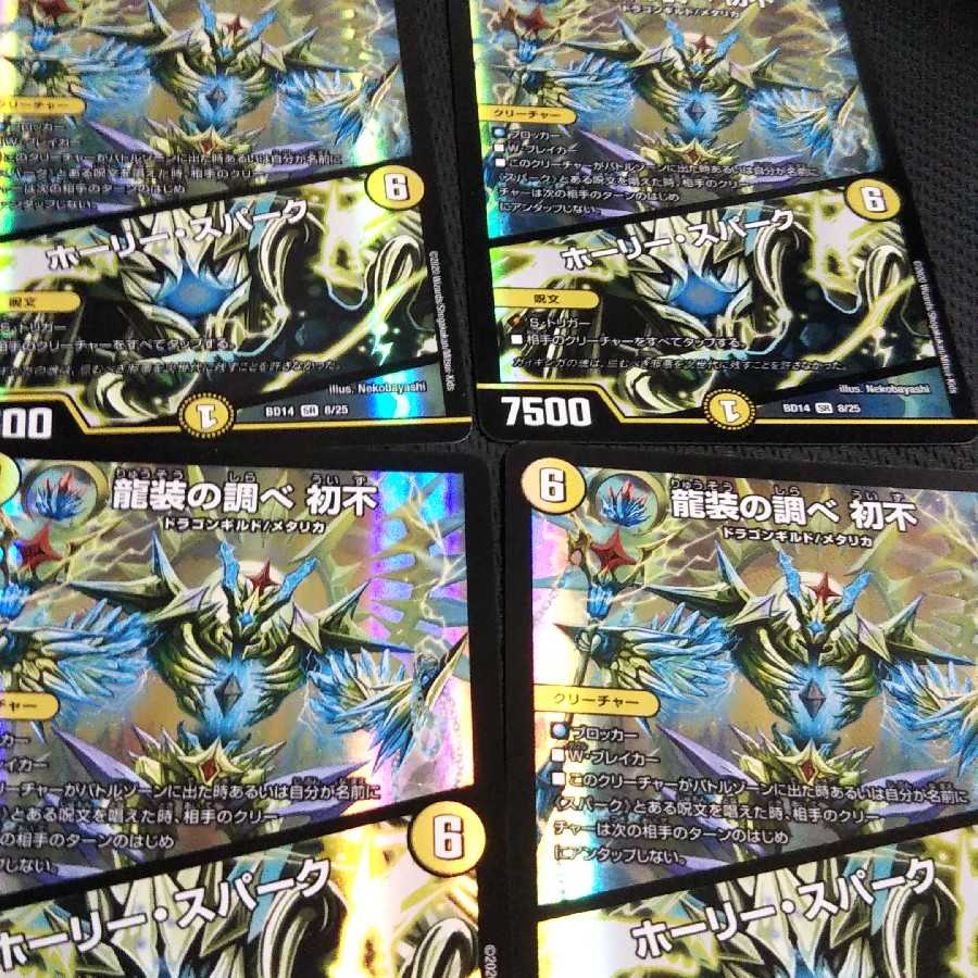 龍装の調べ 初不｜ホーリー・スパーク